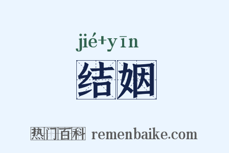 结姻是什么意思的图片